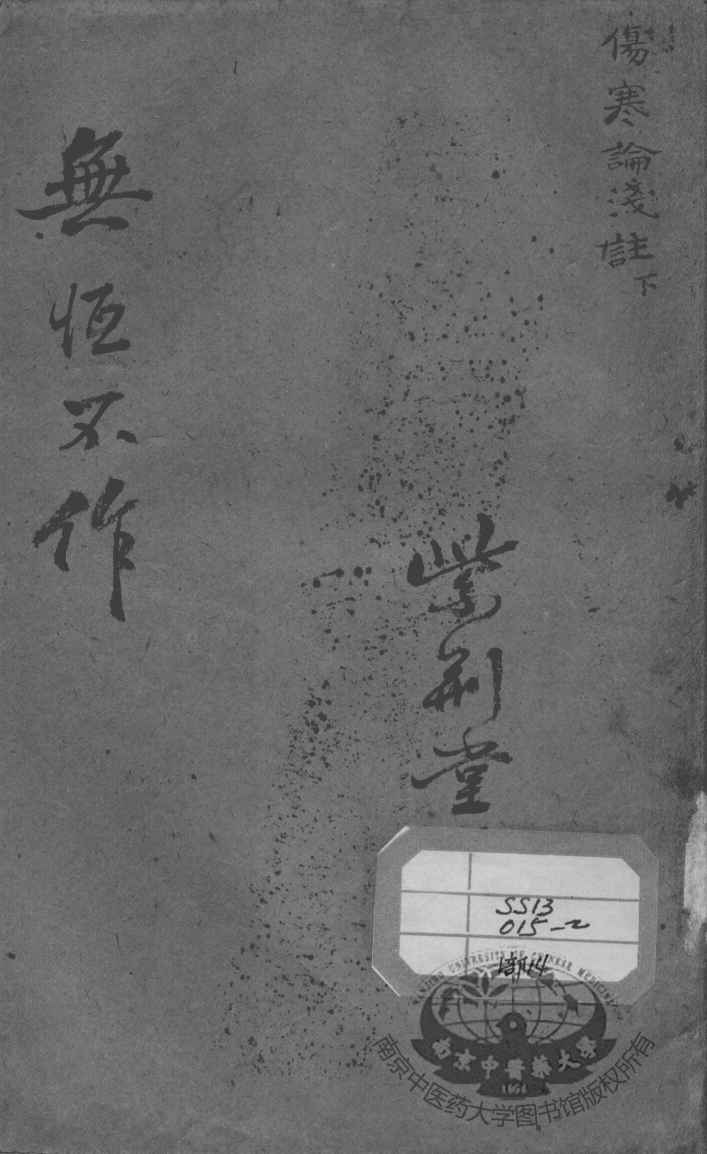 陈修园医书二十八种  伤寒论浅注  下